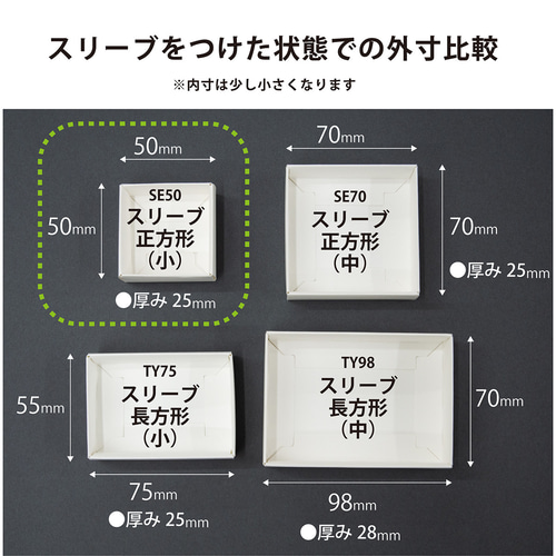 正方形スリーブ箱（小）5個入り［中箱：黒］ ギフトボックス