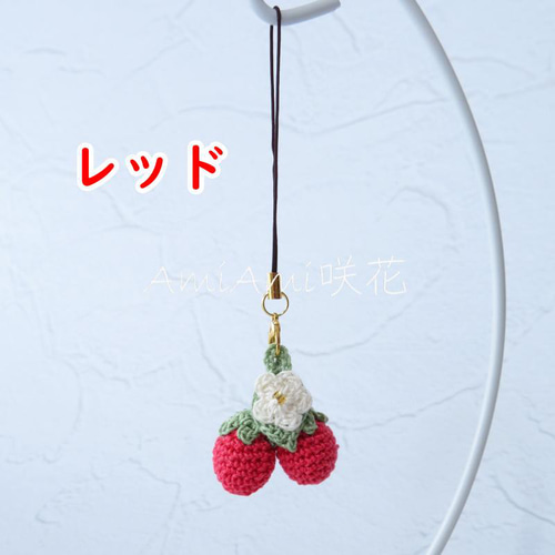 イチゴ　ストラップ　可愛い 色増えました！イチゴストラップ*1粒タイプ*レース編み* 携帯