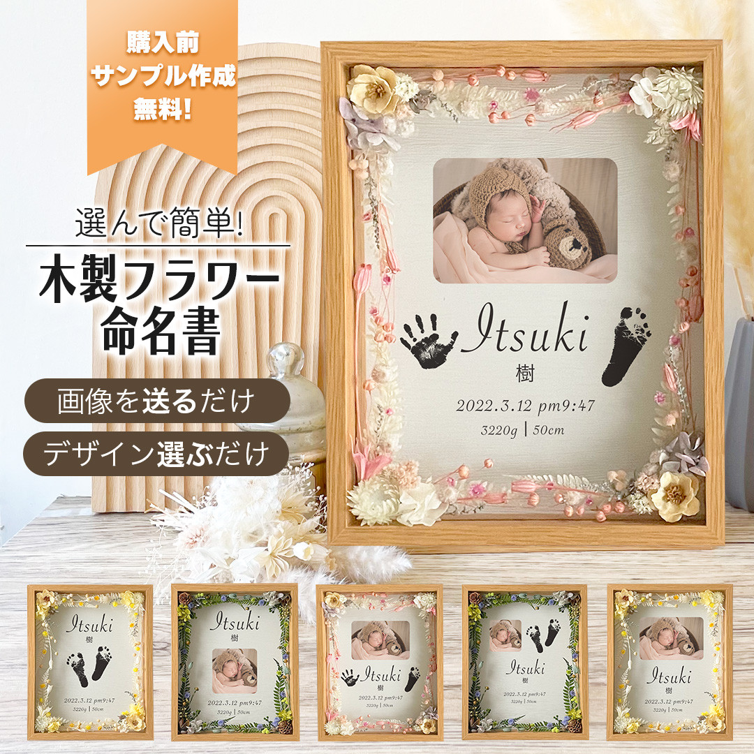 【選んで簡単 木製フラワー命名書 i18】命名書 プリザーブドフラワー 足型 足形 赤ちゃん 出産祝い ドライフラワー