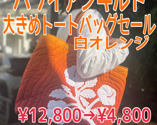 【2024A/W新作★送料無料】 ハワイアンキルト 白オレンジ ハイビスカスの大きめトートバック トートバッグ