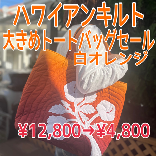 ハワイアンキルト ハイビスカスの大きめトートバック 白オレンジ 