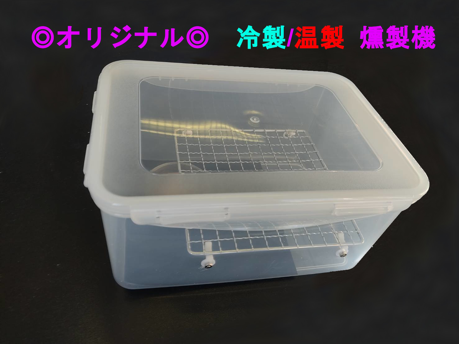 燻製器　室内でも可能　冷蔵庫に保管可能　送料込み 燻製器 室内でも可能 冷蔵庫に保管可能 送料込みの通販 by