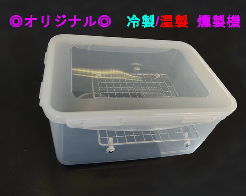 煙の漏れない燻製器 室内使用可能 冷蔵庫保管可能 送料無料