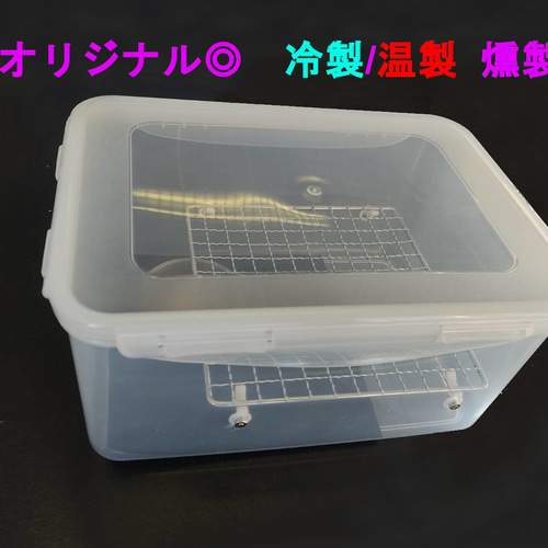 煙の漏れない燻製器　冷蔵庫で使用可能　冷燻　温燻 煙の漏れない燻製器 冷蔵庫で使えるスモーカー 冷燻 温燻 その他