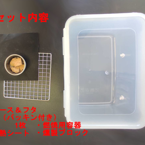 煙の漏れない燻製器　冷蔵庫で使用可能　冷燻　温燻 煙の漏れない燻製器 冷蔵庫で使えるスモーカー 冷燻 温燻 その他