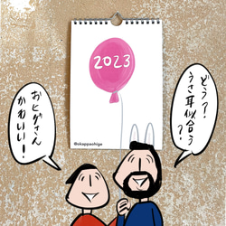 おカッパさんとおヒゲさんの2023年のカレンダー 1枚目の画像