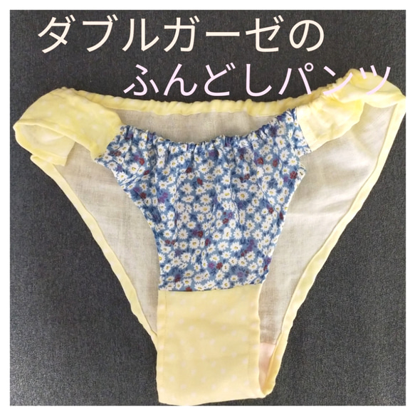 ダブルガーゼのふんどしパンツ ふんティー ふんぱん その他  
