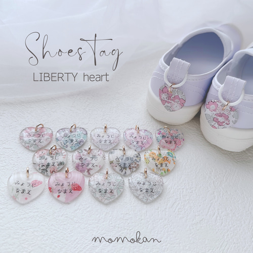 おなまえシューズタグ リバティ♡ハート♡ くつのネームタグ 名前 