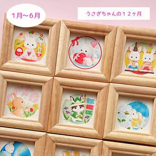 複製ミニイラスト うさぎちゃんの12ヶ月「1月～6月」※お好きなデザイン