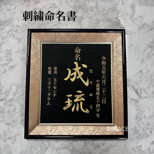 沖縄からお届け/ 命名書 刺繍命名書 本格刺繍 出産祝い 雑貨・その他