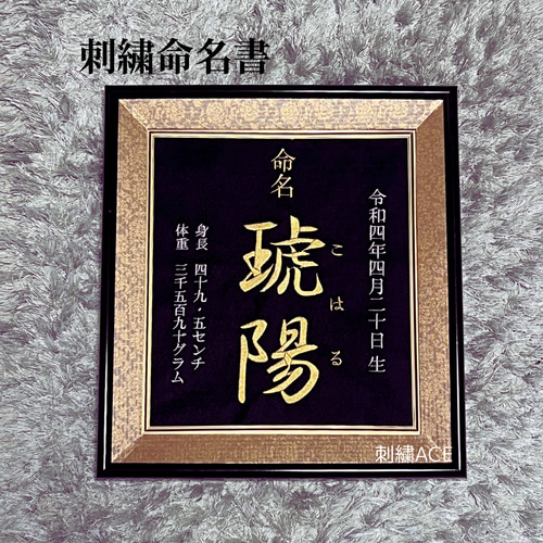 刺繍 命名書 フレーム入り お七夜 命名ボード アダージョ