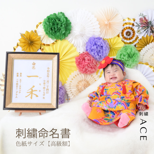 沖縄からお届け// 命名書 刺繍命名 本格刺繍 雑貨・その他 【刺繍ACE