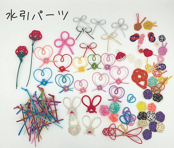 水引パーツ 梅結び ハート うさぎ のし など 110個 その他素材