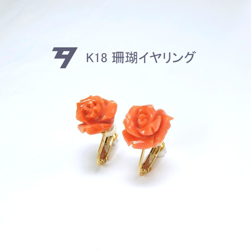 k18 薔薇珊瑚イヤリング | hartwellspremium.com