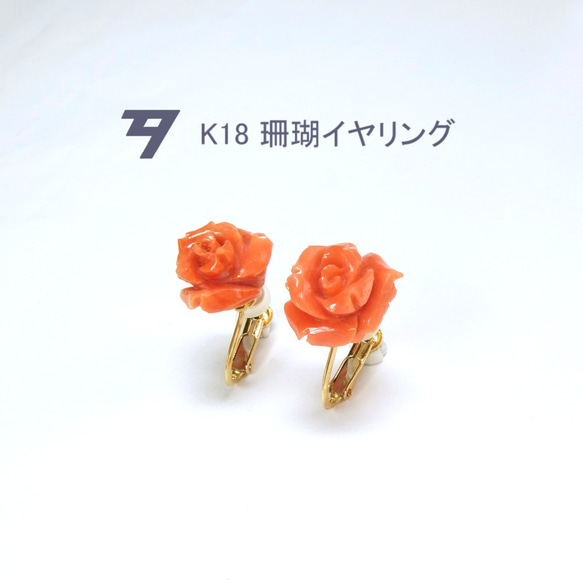 【K18】宝石珊瑚（日本産赤サンゴ） 薔薇のイヤリング　 ES175 1枚目の画像