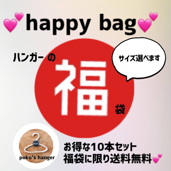 【送料無料】福袋happybagハンガー  選べるサイズ　お得なランダム10本　2023 1枚目の画像
