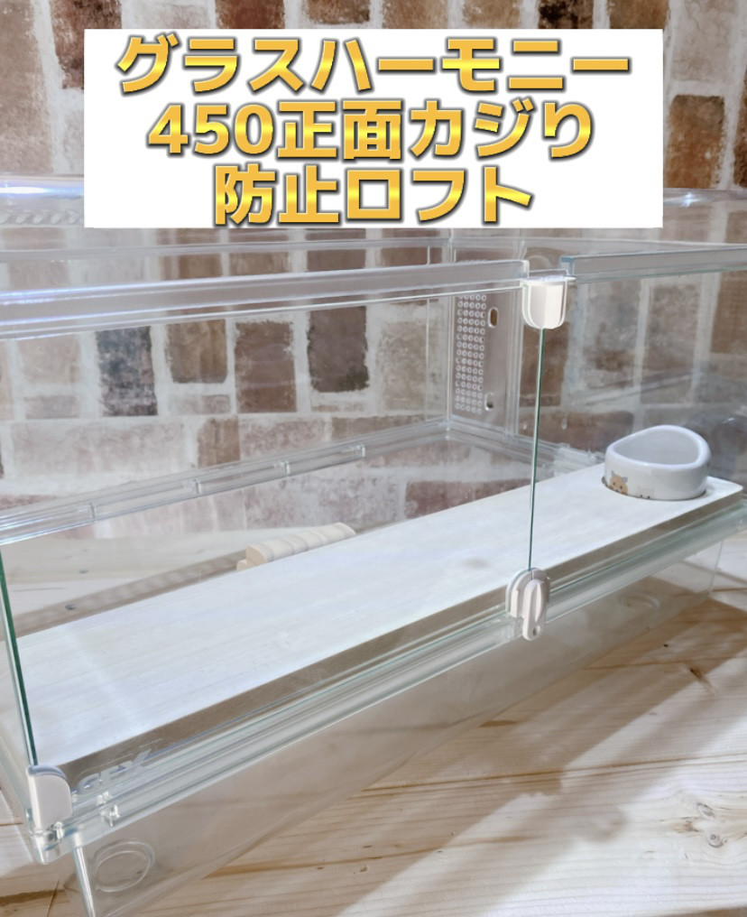 ハムスター グラスハーモニー450カミカミ防止ロフト 階段付属