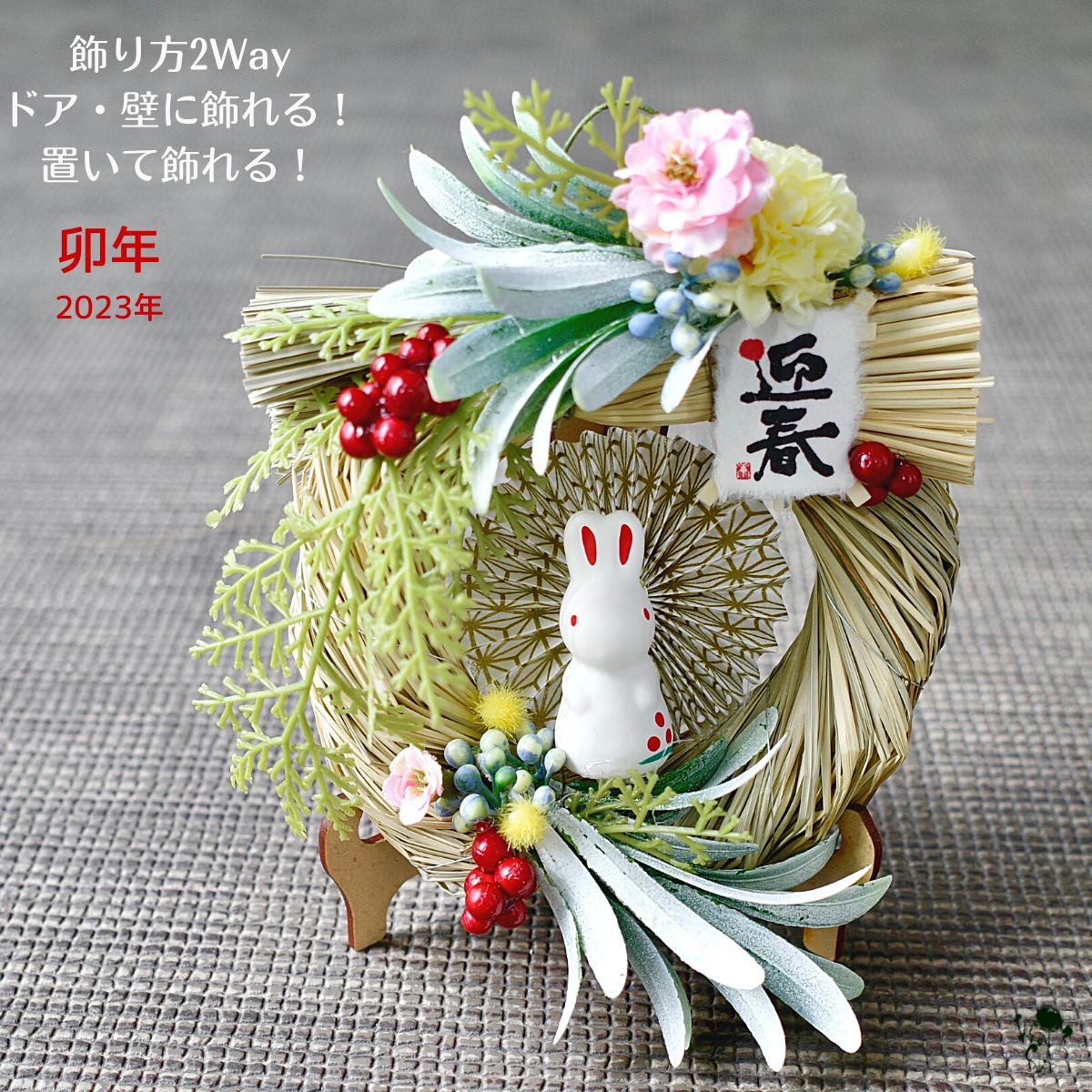 お正月飾り(2way仕様  b) しめ縄) 2022 (type