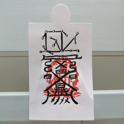 陰陽師四雲手書き☯効果一年神棚等に飾る☯精霊邪気祓い☯