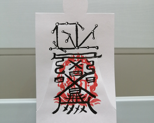 恋愛成就に　愛敬符　人形代（ひとかたしろ）へ陰陽師・四雲による手書き符 恋愛成就に 愛敬符 人形代（ひとかたしろ）へ陰陽師・四雲による手書き