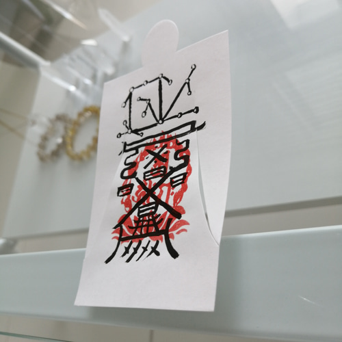 恋愛成就に　愛敬符　人形代（ひとかたしろ）へ陰陽師・四雲による手書き符 恋愛成就に 愛敬符 人形代（ひとかたしろ）へ陰陽師・四雲による手書き