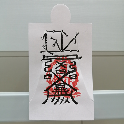 人形代】ひとかたしろ 手書き【富貴繁栄を得る秘符】（紫微北極大帝六 