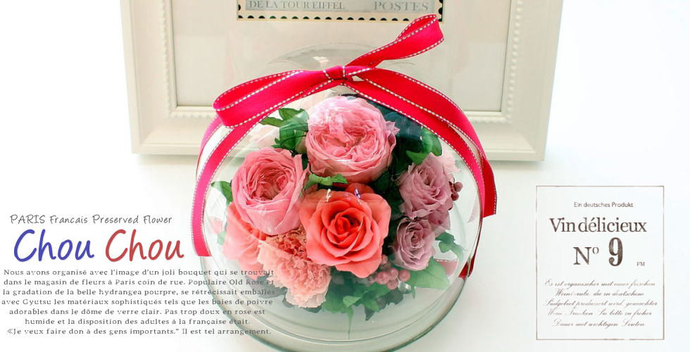 シュシュ　プリザーブドフラワー ガラスドーム入リアレンジ　誕生日祝 母の日 敬老の日 結婚祝 就任祝 開業祝 開店祝