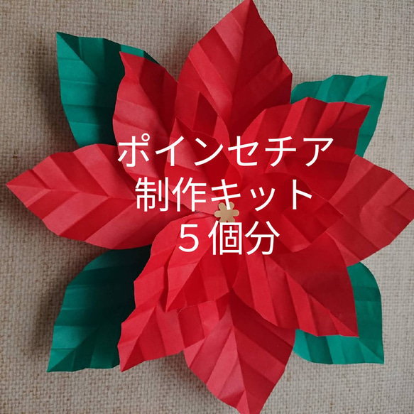 ポインセチア 製作キット 5個 セット ☆Xmas☆ キット Anny's 通販