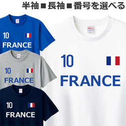 胸番号を選べる フランス サッカー Tシャツ Football FRANCE Tshirt 1枚目の画像