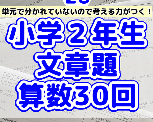 26 小学2年生 算数 文章題 プリント ドリル 読解力 たし算 ひき
