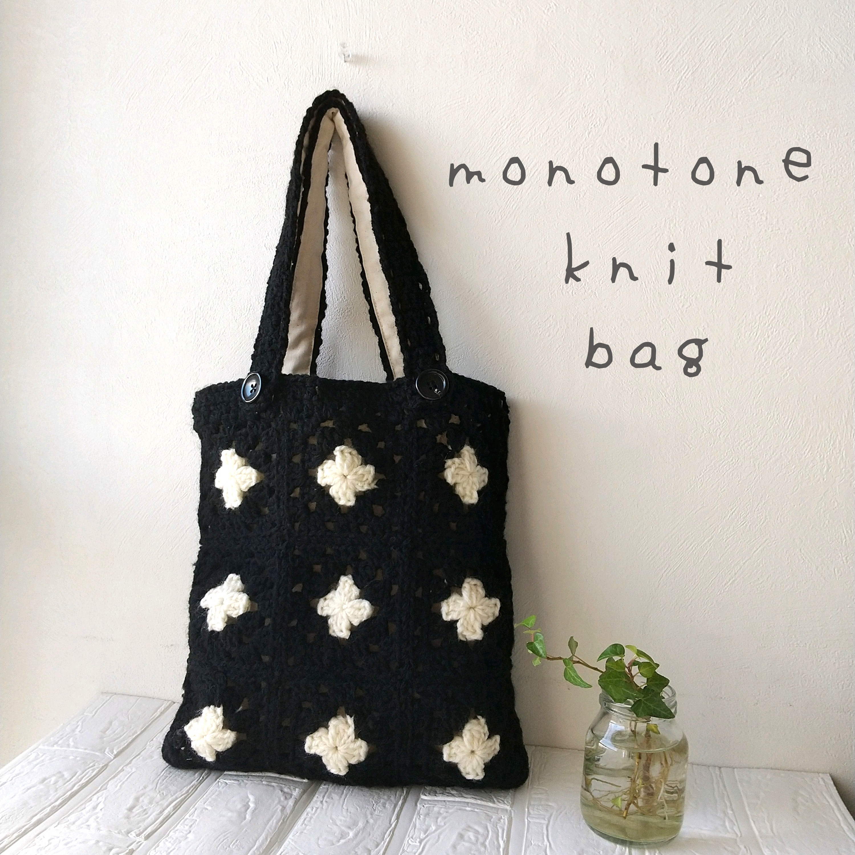 『冬支度ハンドメイド2023』【モチーフ編み】トートバッグ・モノトーンタイプ