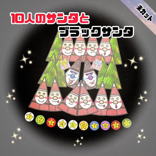 未カット 10人のサンタとブラックサンタ パネルシアター おもちゃ