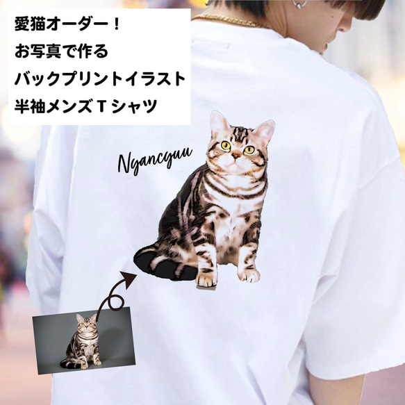 愛猫 オーダー！ うちの子 バックプリント イラスト メンズ Tシャツ /オーダーメイド作成！ 1枚目の画像