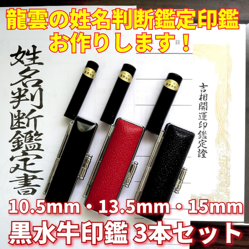 龍雲式鑑定印鑑お作りします！黒水牛印鑑3本セットA☆吉相体☆三宝印 