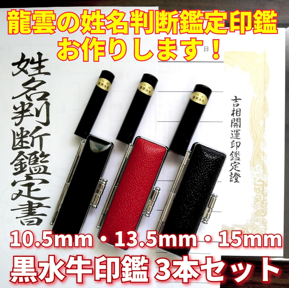 芯持黒水牛印鑑3本セット　蒔絵(龍雲)　印鑑ケース・印鑑箱付き　0826 芯持黒水牛印鑑3本セット 蒔絵(龍雲) 印鑑ケース・印鑑箱付き 0826