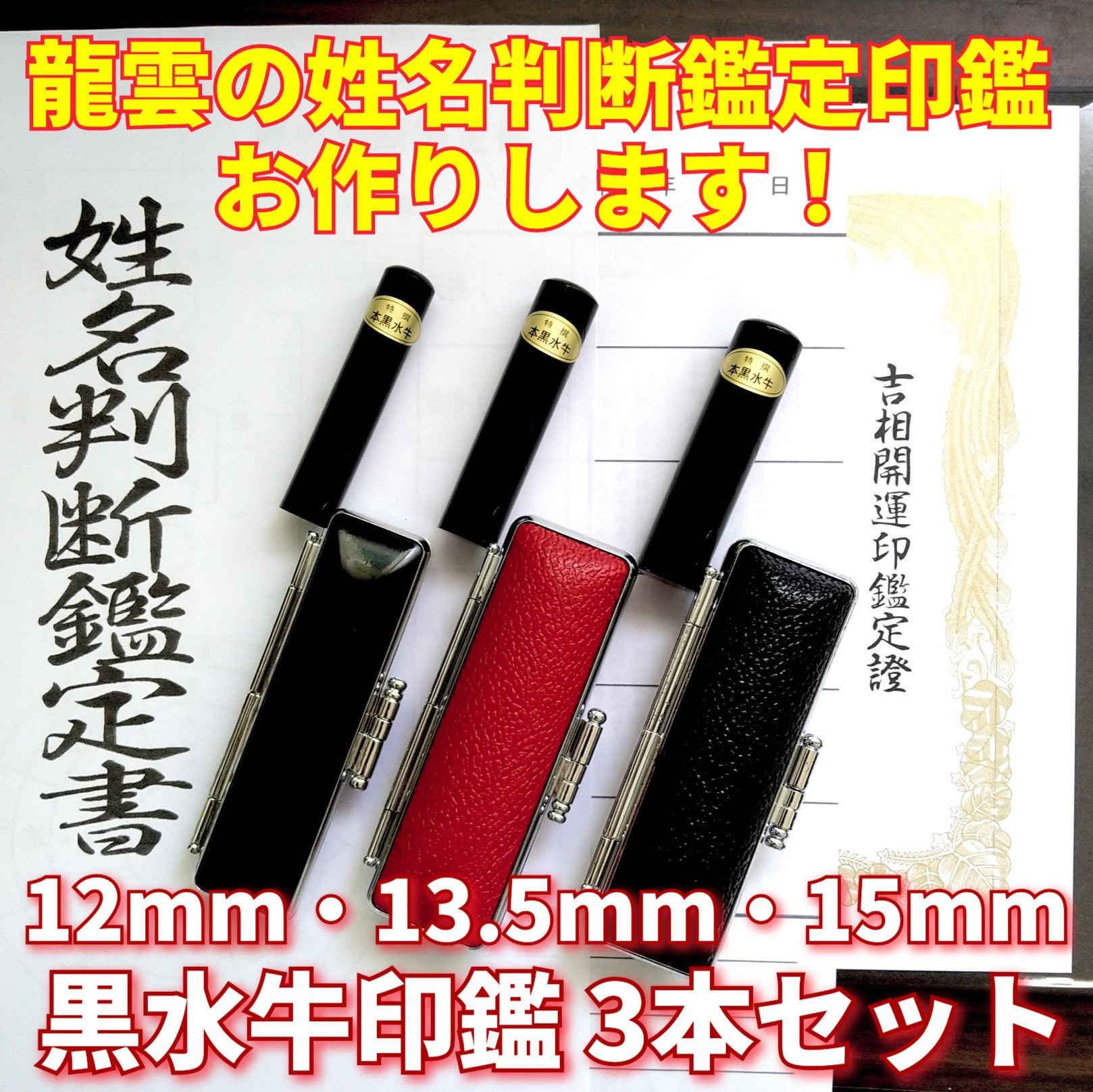 龍雲式鑑定印鑑お作りします！黒水牛印鑑3本セットB★吉相体★三宝印☆印鑑オーダー