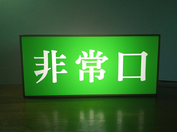 Mサイズ】非常口 避難経路 出口 災害 昭和レトロ サイン ランプ 看板