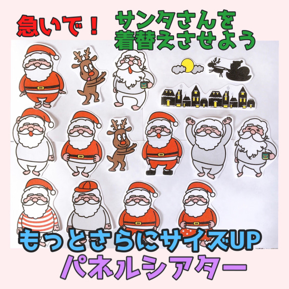 もっとさらにサイズUP/急いでサンタさんを着替えさせよう【クリスマス】パネルシアター 1枚目の画像