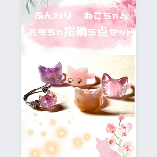 ☆お買い得☆ 猫のおもちゃ指輪5個セット シック モダン 夢
