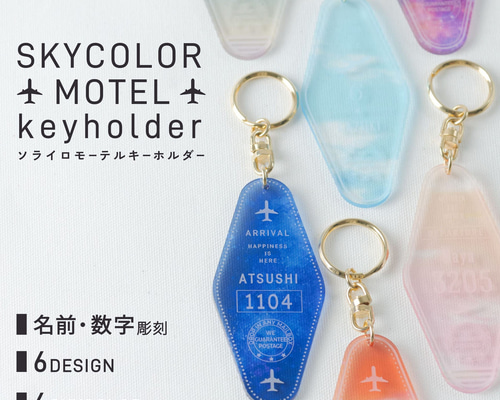 名入れ キーホルダー モーテル スカイ トラベル 飛行機 推し 空