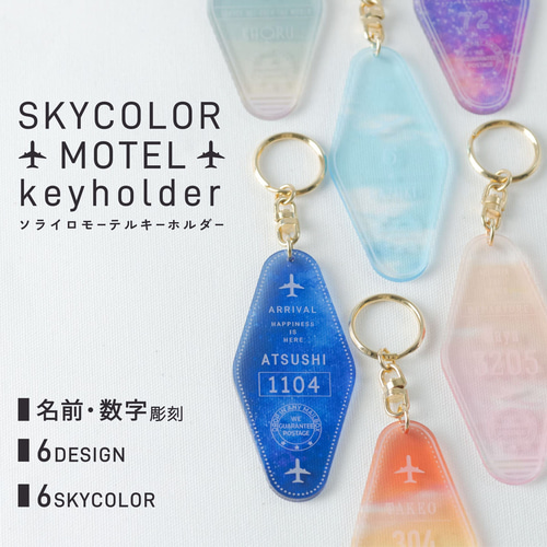 名入れ キーホルダー モーテル スカイ トラベル 飛行機 推し 空