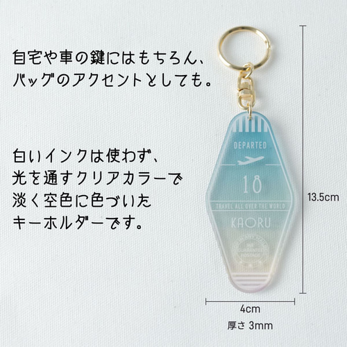 名入れ キーホルダー モーテル スカイ トラベル 飛行機 推し 空