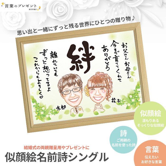 結婚式の両親贈呈品に「似顔絵名前詩シングル」