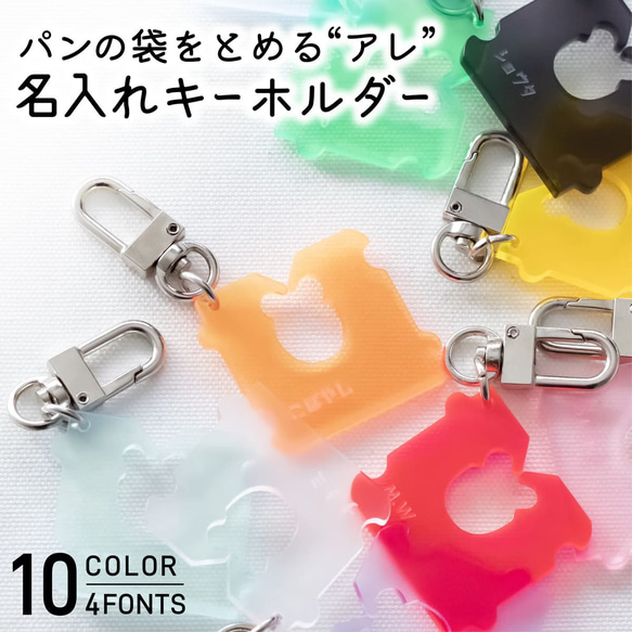 名入れ キーホルダー パンの袋止めるやつ 1000円ポッキリ パン チャーム おしゃれ プレゼント アクリル プチプラ 1枚目の画像