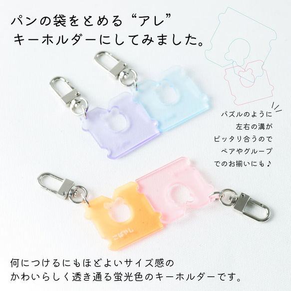名入れ キーホルダー パンの袋止めるやつ 1000円ポッキリ パン チャーム おしゃれ プレゼント アクリル プチプラ 2枚目の画像