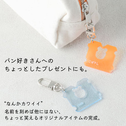 名入れ キーホルダー パンの袋止めるやつ 1000円ポッキリ パン チャーム おしゃれ プレゼント アクリル プチプラ 3枚目の画像