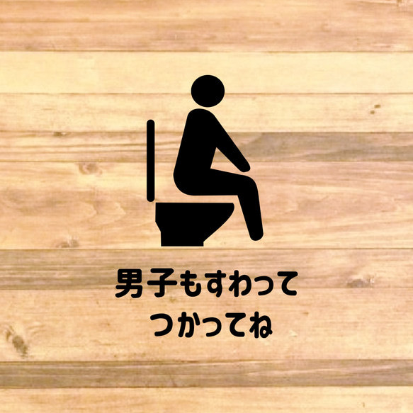 注意喚起！【トイレサイン・トイレマーク】新デザインでの男子もすわって使ってステッカー！飛び散り防止にも！ 4枚目の画像