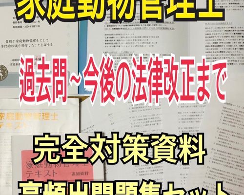 家庭動物管理士テキスト　追加資料 家庭動物管理士テキストと追加資料 2025年最新】家庭動物管理士