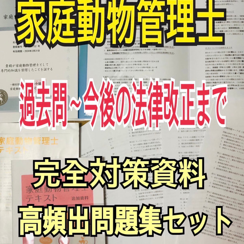 家庭動物管理士の完全対策資料&問題集セット』 ペット服・アクセサリー