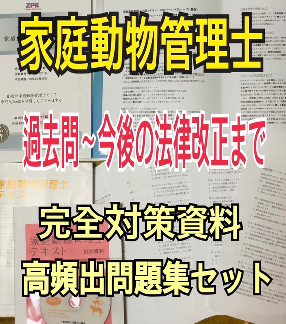 『家庭動物管理士の完全対策資料&問題集セット』 1枚目の画像